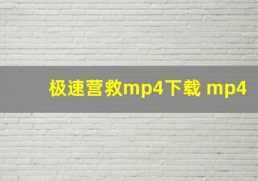 极速营救mp4下载 mp4